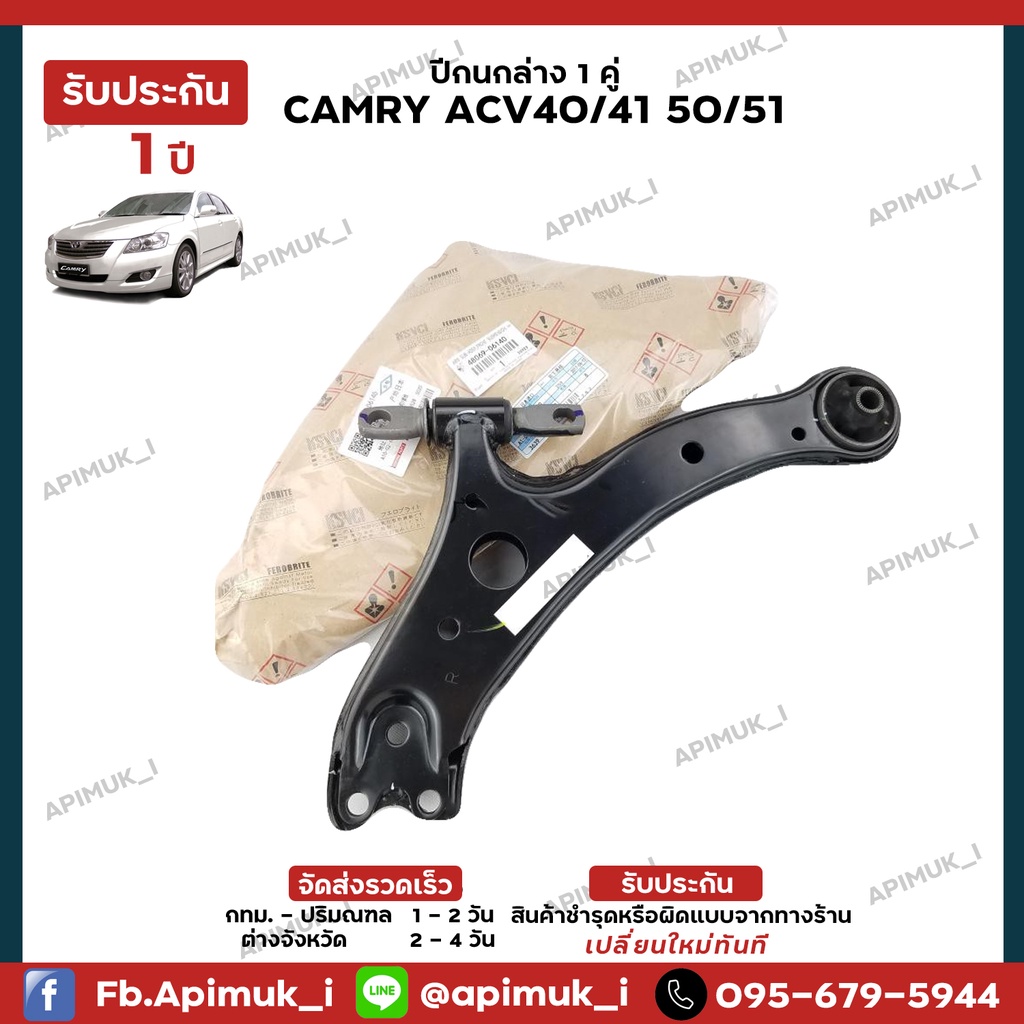 ช่วงล่าง-camry-acv4041-50-51-ปีกนกล่าง-1-ชุด-ซ้าย-ขวา-1-คู่-แท้นำเข้าจากญี่ปุ่น-รับประกัน-1-ปี