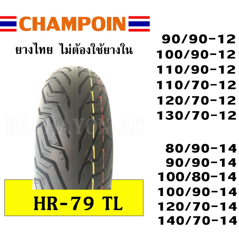 ยางนอกมอเตอร์ไซด์-ไม่ใช้ยางใน-ขอบ-12-13-14-15-hr79