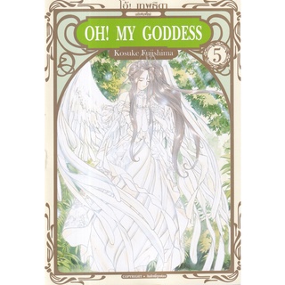 (หนังสือ) การ์ตูน Oh! My Goddess โอ้! เทพธิดา ฉบับพิมพ์ใหม่ เล่ม 5