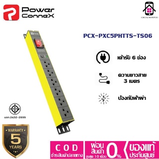 Power ConneX PCX-PXC5PHTTS-TS06 รางปลั๊กไฟ เต้ารับ6ช่อง มาตรฐาน มอก. ป้องกันฟ้าผ่า ประกัน3+2ปี