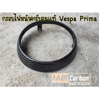 กรอบไฟหน้าคาร์บอนแท้ Vespa Prima