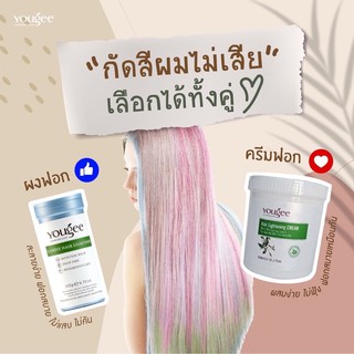 💥ใช้ดีมาก💥Yougee Blondie Hair Lightener | ผงฟอก ยูจี ( กระปุก )