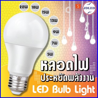 ภาพขนาดย่อของภาพหน้าปกสินค้าSALE หลอดไฟ LED หลอดไฟประหยัดพลังงาน ไฟLED ใช้ขั้วเกลียว E27 จากร้าน jdled บน Shopee