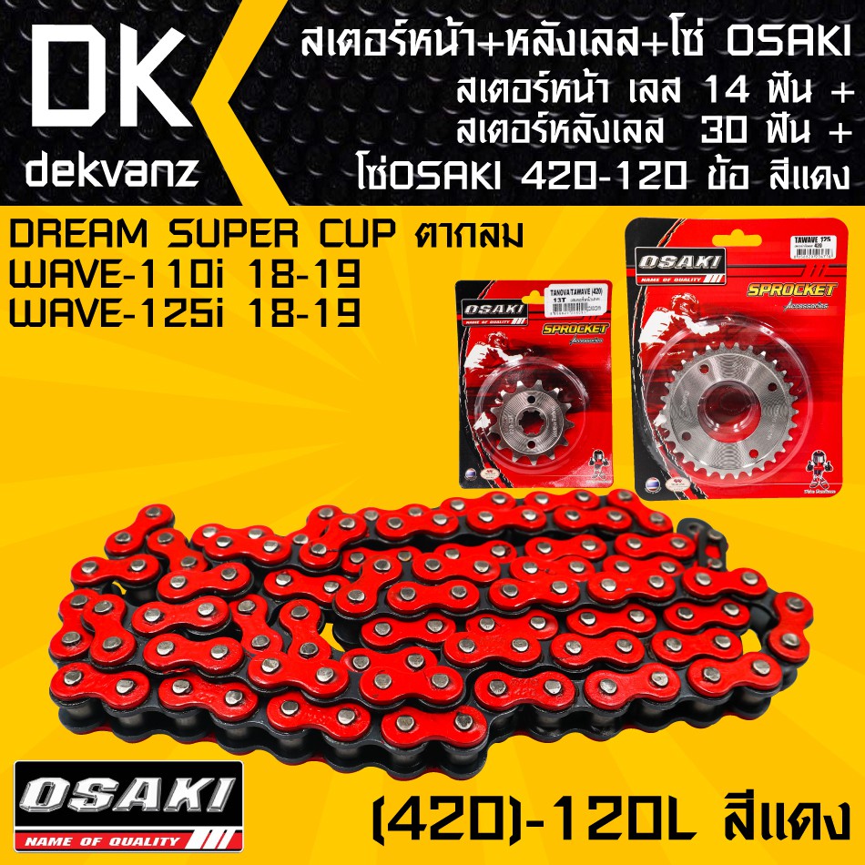 สเตอร์หน้า-osaki-เลส-14-ฟัน-สเตอร์หลังosaki-เลส-30-ฟัน-โซ่-osaki-สีแดง-420-120l