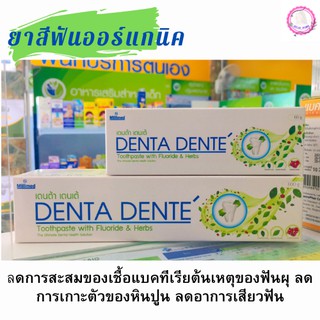 สินค้า 🔥 สุดคุ้ม✔✔ Denta dente 60 g  160 g ยาสีฟันสมุนไพร เดนต้า เดนเต้ มีฟลูออไรด์ ป้องกันฟันผุ