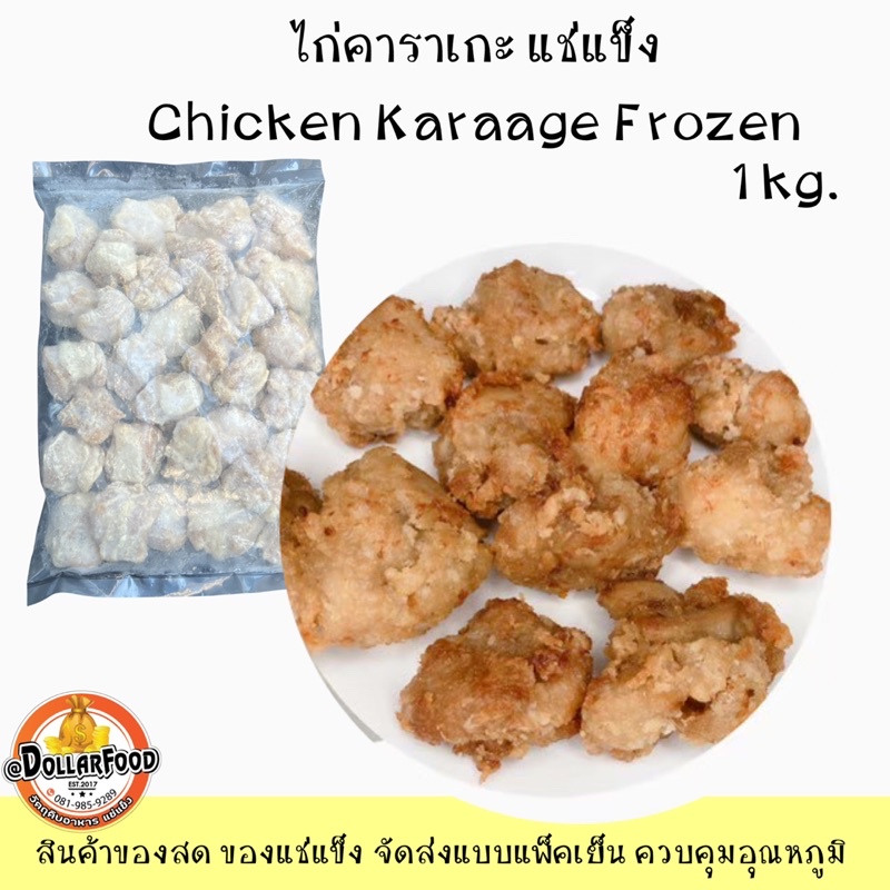 ไก่คาราเกะ-สูตรกลมกล่อม-ขนาด-1-กิโลกรัม-chicken-karaage-frozen