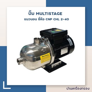 [บ้านเครื่องกรอง] ปั๊ม MULTISTAGE แนวนอน CNP CHL 2-40 (220V) (ปั๊มเครื่องกรอง/ปั๊มเคมี)