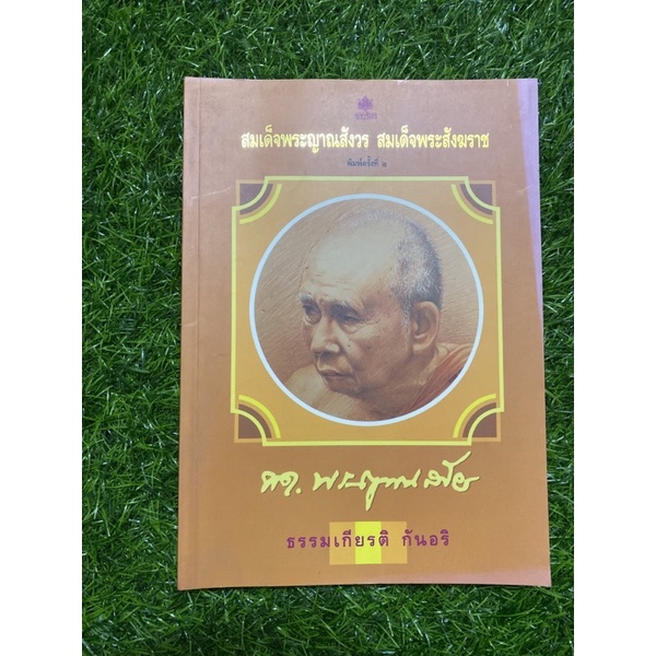 สมเด็จพระญาณสังวร-สมเด็จพระสังฆราช