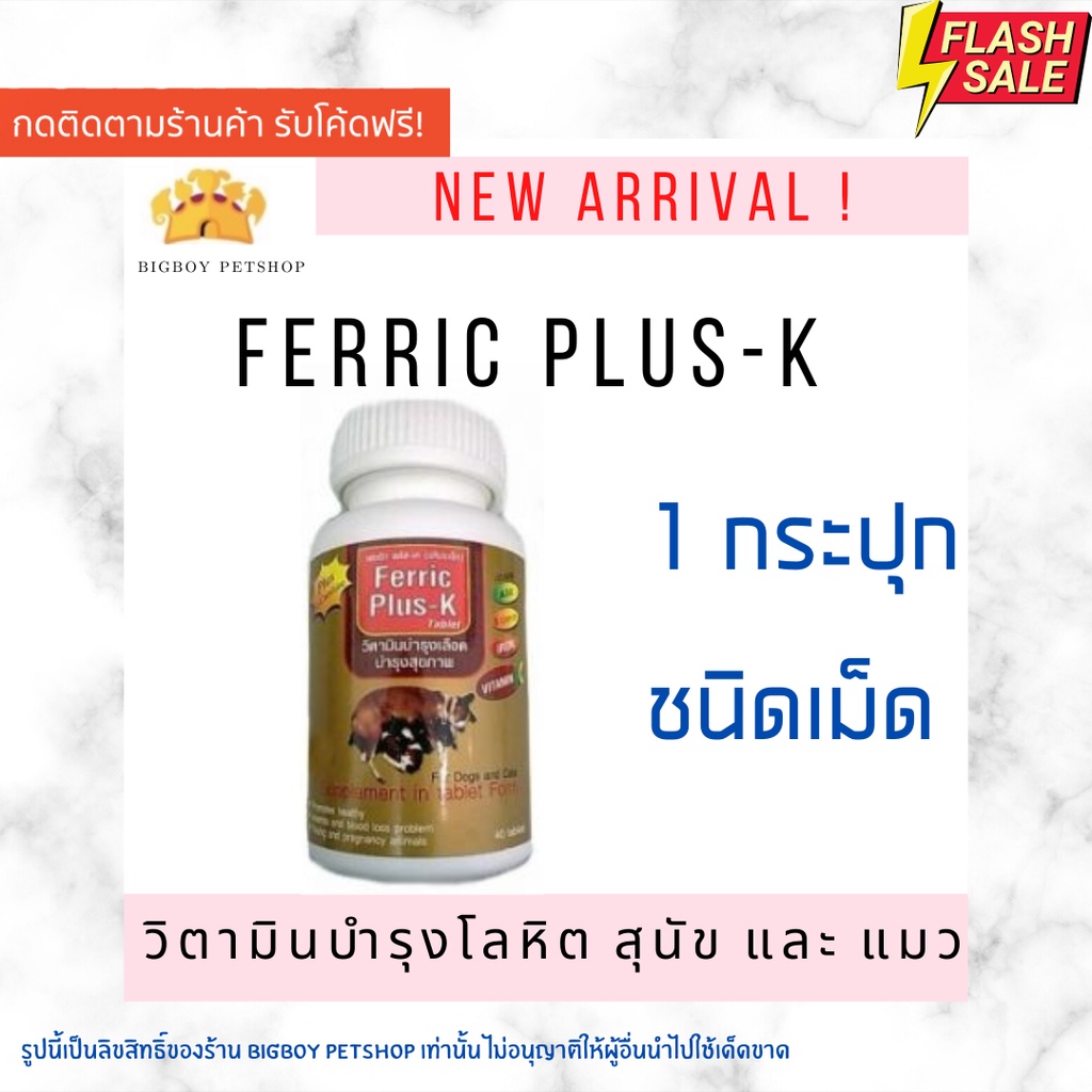 ferric-plus-k-ชนิดเม็ด-บรรจุ-40-เม็ด-วิตามินบำรุงเลือดและสุขภาพ-สำหรับสุนัขและแมว