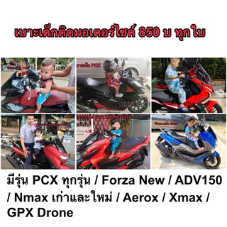 ภาพขนาดย่อของสินค้าเบาะเด็ก PCX / N-Max / X-Max / Aerox / Forza New / ADV / GPX Drone / Tmax เบาะนั่งเด็ก เบาะเด็กมอเตอร์ไซค์ พร้อมส่งa