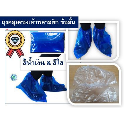ภาพหน้าปกสินค้า(ลูกค้าใหม่ 1.-)ถุงคลุมรองเท้าพลาสติก รุ่นสั้น (Shoes Cover) คุณภาพดี กันน้ำ ป้องกันเชื้อ