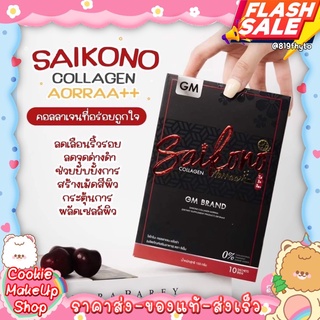 FlashSale[[ถูก-ของแท้💯-ส่งไว]] SAIKONO COLLAGEN ไซโกโนะ คอลลาเจน กลูต้า บำรุงเล็บ บำรุงผม ผิวกระ