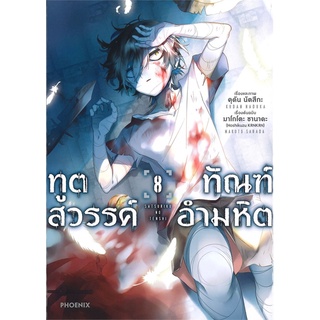 หนังสือ ทูตสวรรค์ทัณฑ์อำมหิต เล่ม 8 (Mg)สินค้ามือหนี่ง  พร้อมส่ง # Books around