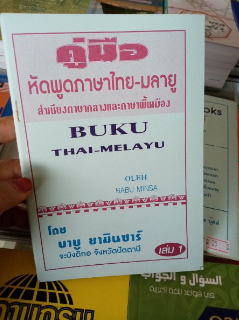 ภาพสินค้าคู่มือ หัดพูดภาษาไทย-มลายู มีเล่ม 1 และ เล่ม 2 จากร้าน noo_ra123 บน Shopee ภาพที่ 4
