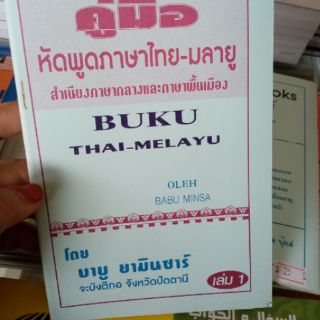 ภาพขนาดย่อของภาพหน้าปกสินค้าคู่มือ หัดพูดภาษาไทย-มลายู มีเล่ม 1 และ เล่ม 2 จากร้าน noo_ra123 บน Shopee ภาพที่ 4