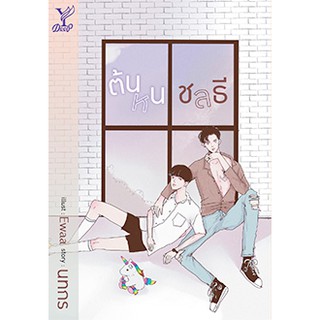 หนังสือนิยายวาย ต้นหนชลธี : ผู้เขียน นทกร : สำนักพิมพ์ Deep