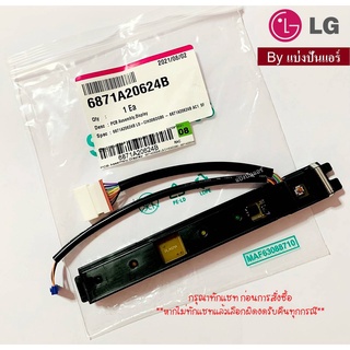 แผงรับสัญญาณแอลจี LG  ของแท้ 100%  Part No. 6871A20624B