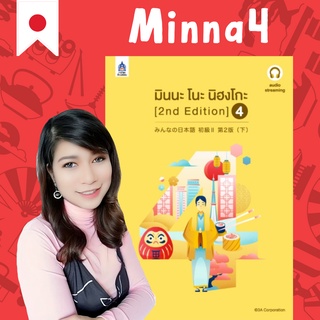 Minna 4 คอร์สเรียนภาษาญี่ปุ่นออนไลน์ ฟรี หนังสือมินนะโนะ นิฮงโกะ และของแถม Minna no nihongo เล่ม4