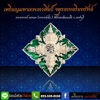 ‼️เหรียญมหาเทพเทวศิลป์ จตุรเทพอริยทรัพย์‼️ ✅เนื้อสัมฤทธิ์ ชุบเงินลงยาสีเขียว 🏍️จัดส่งฟรี มีปลายทาง