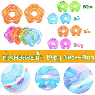 👼ห่วงคอลอยน้ำ Baby neck-Ring👼สำหรับเด็กอายุ0-18เดือน (น้ำหนักไม่เกิน 13ก.ก)