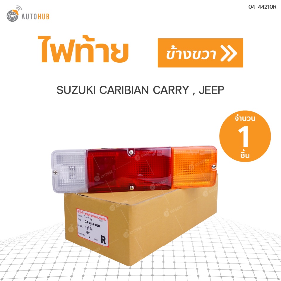 ไฟท้าย-caribian-carry-jeep-ตราเพชร-แท้-สินค้าพร้อมจัดส่ง