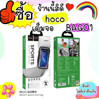 Hoco BAG01 / hoco bag01 / Sport Arm Bag กระเป๋า แขน HOCO BAG01 ใส่โทรศัพท์ติดแขนสำหรับออกกำลังกาย พร้อมส่ง