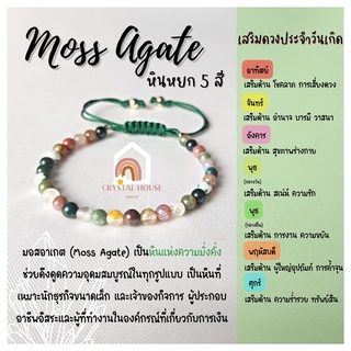 หินมงคล หินมอสอาเกต หินหยก 5 สี สร้อยข้อมือเชือก ปรับขนาด ขนาด 4 มิล สร้อยหินมงคล หินนำโชค กำไลหิน หินสีเขียว Moss Agate