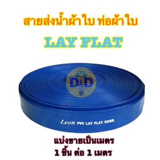 สายส่งน้ำผ้าใบ เคลือบ PVC ท่อผ้าใบ ขนาด 2 นิ้ว อย่างดี สายพีวีซี