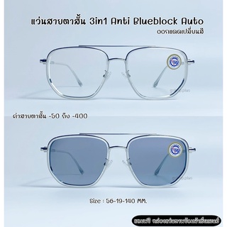 ภาพหน้าปกสินค้าแว่นสายตาสั้น 3in1 Anti Blueblock Auto กรองแสงสีฟ้า ยูวี ออกแดดเปลี่ยนสี 7007ABแถมกล่อง ที่เกี่ยวข้อง