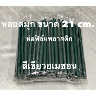 หลอดไข่มุกห่อฟิล์มสีเขียวอเมซอล (100เส้น)