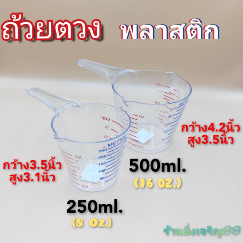 ถ้วยตวง-ถ้วยตวงพลาสติก-มี2ความจุ-250และ500ml-บรรจุ-1-ใบ