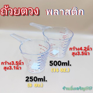 ถ้วยตวง ถ้วยตวงพลาสติก มี2ความจุ 250และ500ml. บรรจุ 1 ใบ