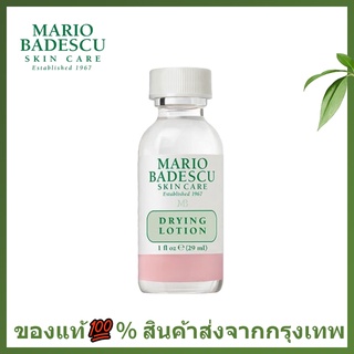 🌷แท้/พร้อมส่ง🌷แต้มสิว Mario Badescu Skin Care Drying Lotion 29ml. ผลิตภัณฑ์แต้มสิวอักเสบ สิวหัวหนอง