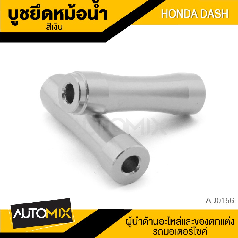 บู๊ซยึดหม้อน้ำ-สำหรับ-honda-dash-บูชหม้อน้ำ-อะไหล่แต่งรถ-ของแต่งรถมอไซค์-มอไซค์-ad0156-59