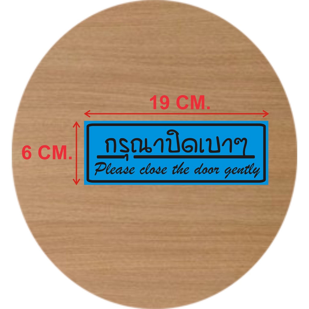 ป้ายกรุณาปิดเบาๆ-มี-8-สี-ขนาด-6-x-19-ซม-งานพิมพ์สติ๊กเกอร์-1-แผ่น-แพค