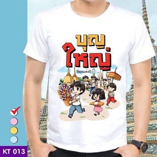 เสื้อยืดบุญกฐิน (ลาย บุญใหญ่) ผ้าไมโคร ใส่สบาย พร้อมส่ง