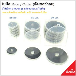 ใบมีด Rotary Cutter (คัสเตอร์กลม) มีให้เลือก 3 ขนาด (กล่องบรรจุ 5 ใบ)