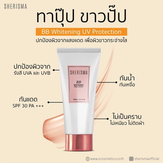 บีบีไวท์เทนนิ่ง ยูวี โพรเทดชั่น โลชั่นบีบี บำรุงผิวให้ผิวเนียนใส Sherisma BB whitening body lotion150ml.