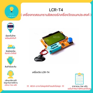 LCR-T4 เครื่องวัดอเนกประสงค์ เครื่องทดสอบทรานซิสเตอร์  พร้อมส่งทันที มีเก็บเงินปลายทาง !!!!!!!!!!!!!