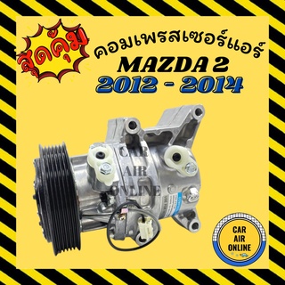 คอมแอร์ คอมลูกสูบ มาสด้า 2 ปี 12 - 14 คอมใหม่ A/C Compressor MAZDA 2 2012 - 2014 คอมใหม่ คอมแอร์ใหม่ แอร์ รถยนต์