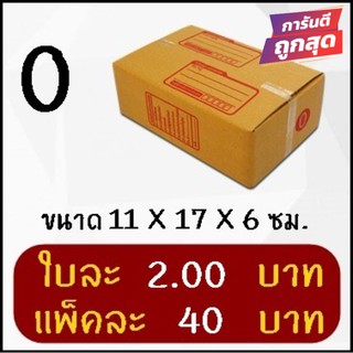 โปรแรง กล่องพัสดุ เบอร์ 0 (20 ใบ 40 บาท)