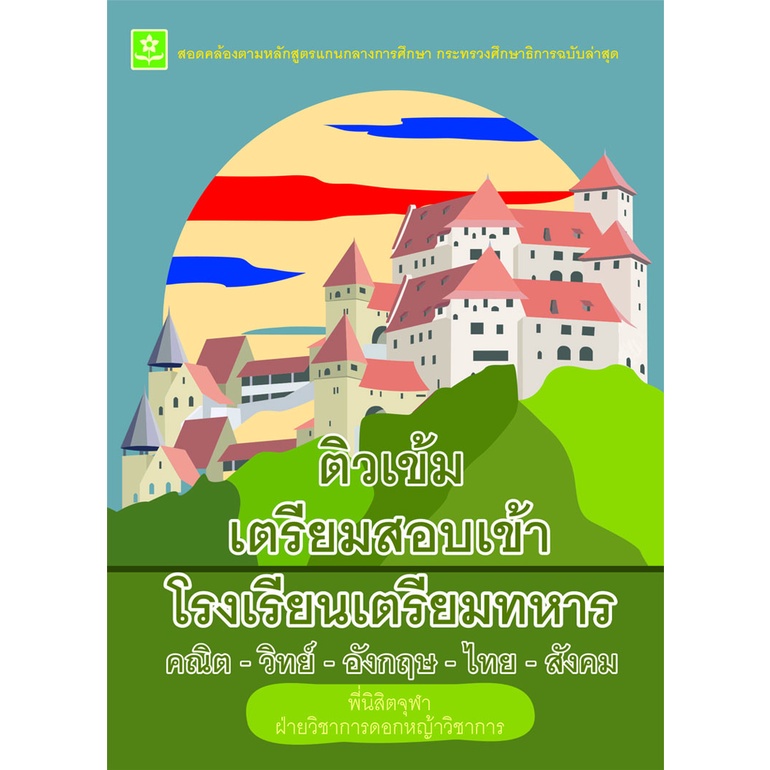 ติวเข้มเตรียมสอบเข้าโรงเรียนเตรียมทหาร-คณิต-วิทย์-อังกฤษ-ไทย-สังคม-8858710308-48-8