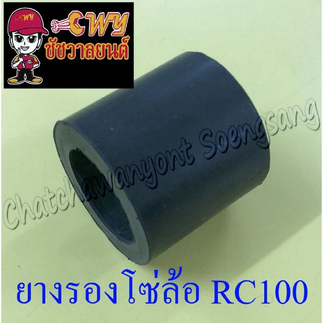 ยางรองโซ่ล้อ RC80 RC100 (7238)