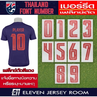 เฟล็กซ์ตัดรีดติดเสื้อ ทีมชาติไทย สีแดง