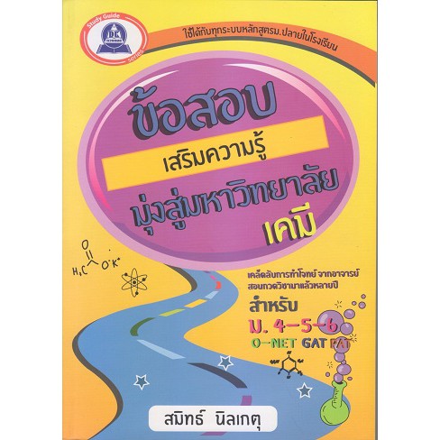 หนังสือแนวข้อสอบข้อสอบเสริมความรู้มุ่งสู่มหาวิทยาลัย-วิชา-เคมี-ฟิสิกส์-แถมฟรี-ภาษาไทย