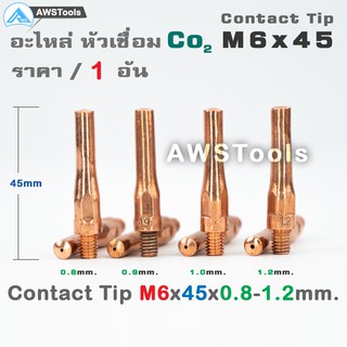 ซีโอทู คอนแทคทิพ  M6x45 อะไหล่หัวเชื่อมซีโอทู  ราคาขายปลีก ต่อ 1 อัน #Contact #Tip #Co2 #PANA