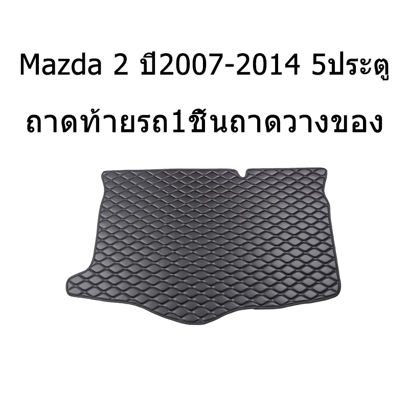 ถาดท้ายรถยนต์-mazda-2-ปี2007-2014-มาสด้า2-mazda2-ถาดท้ายรถ-ถาดรองสัมภาระท้ายรถ-ถาดท้าย-ถาดสัมภาระท้ายรถ-ถาดวางสัมภาระ