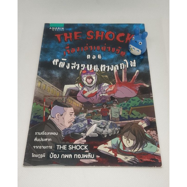 หนังสือการ์ตูน-the-shock-เรื่องเล่าเขย่าขวัญ-หนังสือใหม่-หนังสือมือสองราคาถูก