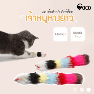 coco.pet หนูกระดิ่งหางยาว  ยาว 30 cm. หางมีกระพวนส่งเสียง  ของเล่นสุดน่ารักของน้องแมว หนูหางกระดิ่ง ขนนิ่ม  ของเล่น