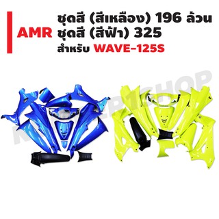 AMR ชุดสี สำหรับ WAVE-125S (กุญแจกลม) ดิส (สีเหลือง 196 ล้วน), (สีฟ้า 325)